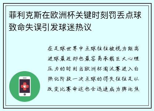 菲利克斯在欧洲杯关键时刻罚丢点球致命失误引发球迷热议