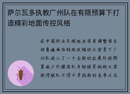 萨尔瓦多执教广州队在有限预算下打造精彩地面传控风格