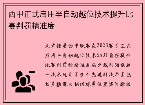 西甲正式启用半自动越位技术提升比赛判罚精准度