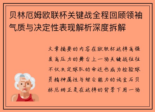 贝林厄姆欧联杯关键战全程回顾领袖气质与决定性表现解析深度拆解 贝林厄姆欧联杯关键战全程回顾领袖气质与决定性表现解析深度拆解