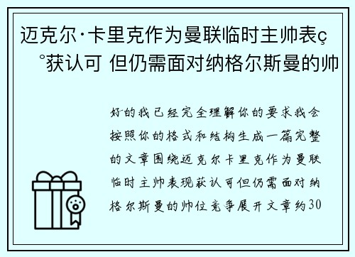 迈克尔·卡里克作为曼联临时主帅表现获认可 但仍需面对纳格尔斯曼的帅位竞争
