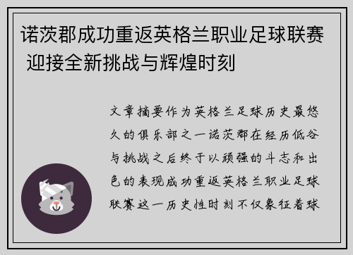 诺茨郡成功重返英格兰职业足球联赛 迎接全新挑战与辉煌时刻