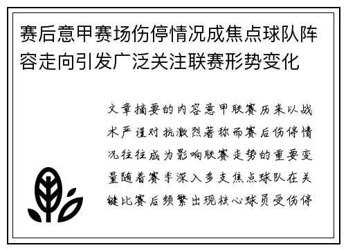 赛后意甲赛场伤停情况成焦点球队阵容走向引发广泛关注联赛形势变化