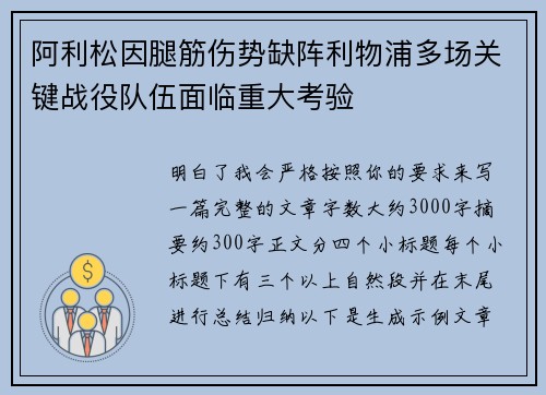 阿利松因腿筋伤势缺阵利物浦多场关键战役队伍面临重大考验 阿利松因腿筋伤势缺阵利物浦多场关键战役队伍面临重大考验