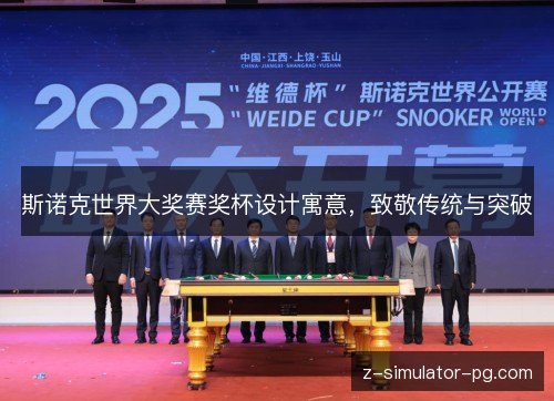 斯诺克世界大奖赛奖杯设计寓意，致敬传统与突破