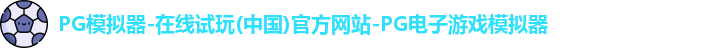 pg模拟器